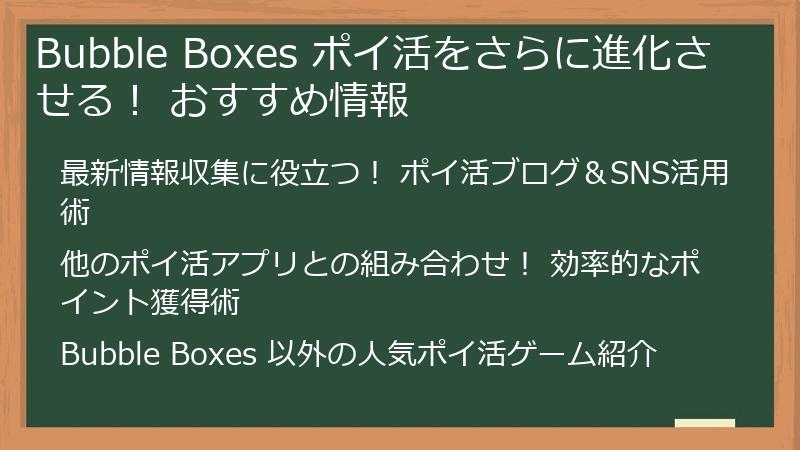Bubble Boxes ポイ活をさらに進化させる! おすすめ情報