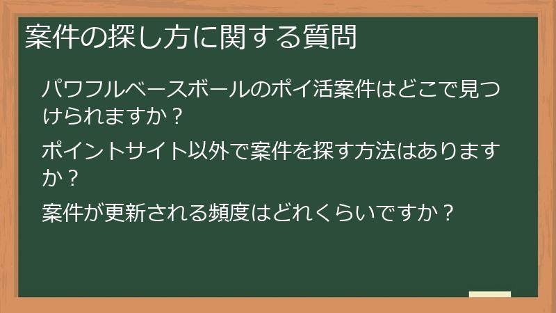 案件の探し方に関する質問