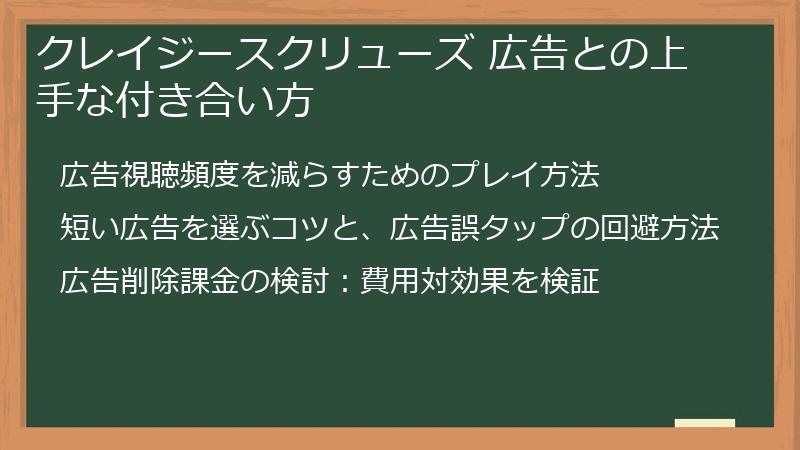 クレイジースクリューズ 広告との上手な付き合い方