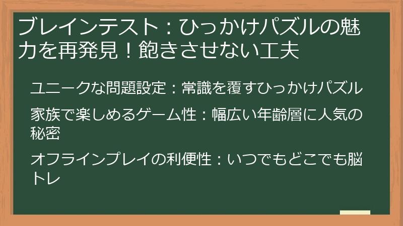 ブレインテスト：ひっかけパズルの魅力を再発見！飽きさせない工夫