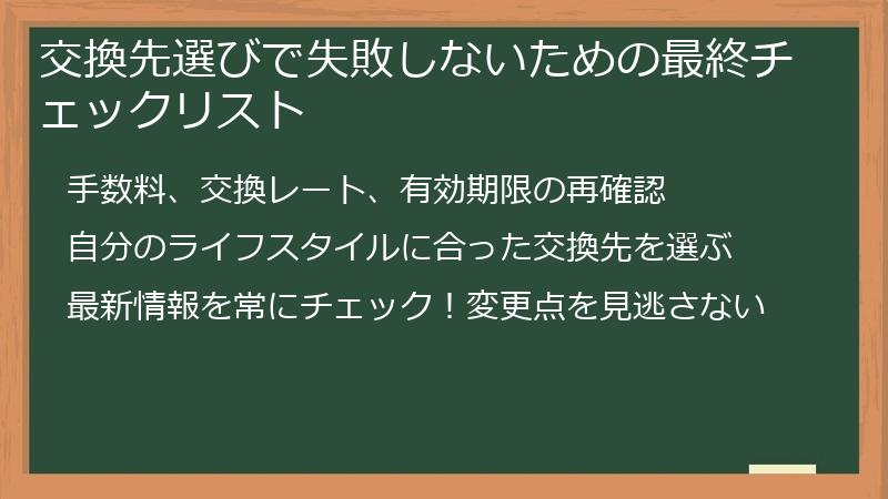 交換先選びで失敗しないための最終チェックリスト