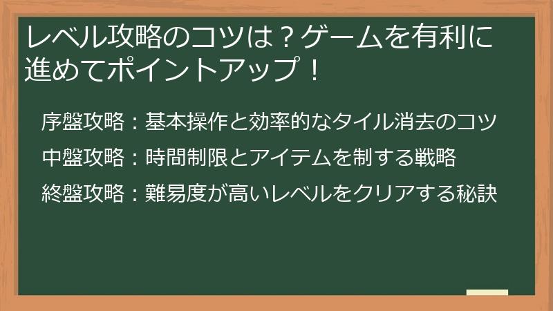 レベル攻略のコツは？ゲームを有利に進めてポイントアップ！