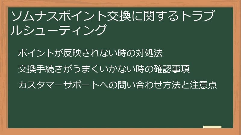 ソムナスポイント交換に関するトラブルシューティング