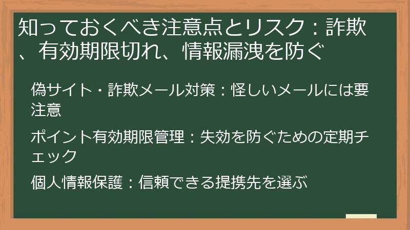 知っておくべき注意点とリスク:詐欺、有効期限切れ、情報漏洩を防ぐ