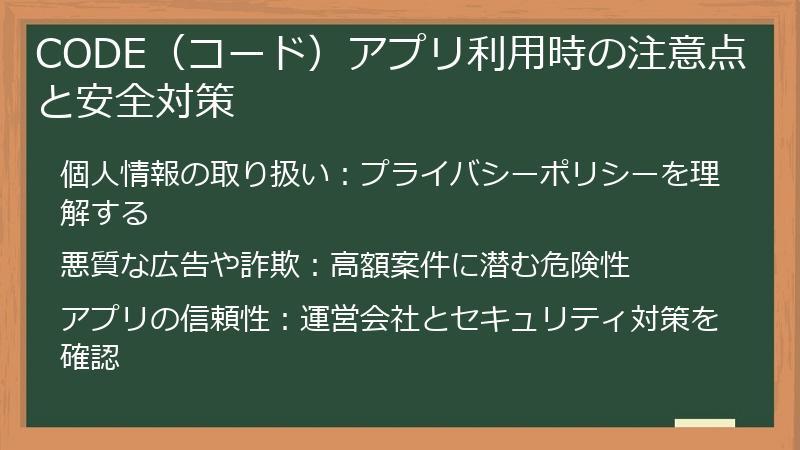 CODE(コード)アプリ利用時の注意点と安全対策