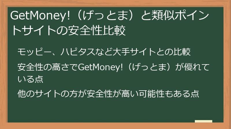 GetMoney!（げっとま）と類似ポイントサイトの安全性比較