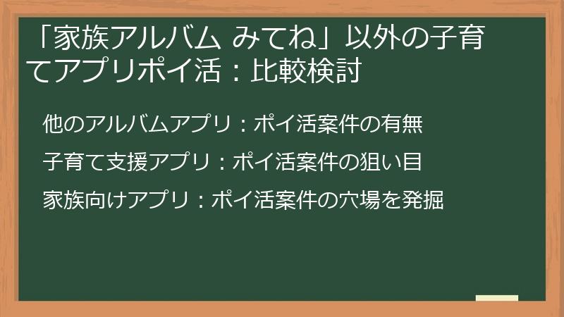 「家族アルバム みてね」以外の子育てアプリポイ活：比較検討