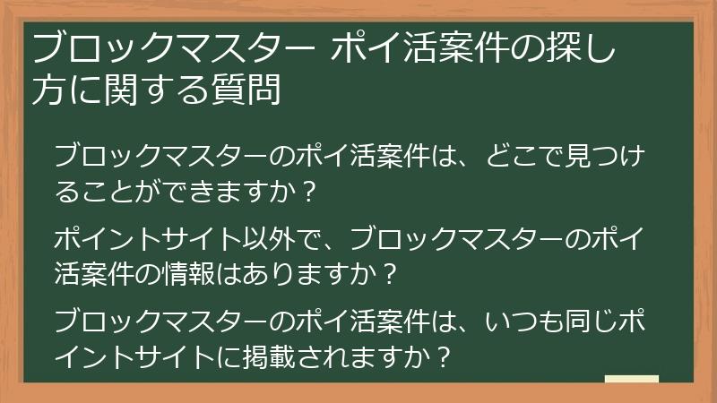 ブロックマスター ポイ活案件の探し方に関する質問