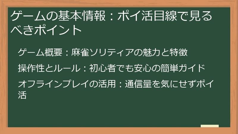 ゲームの基本情報：ポイ活目線で見るべきポイント