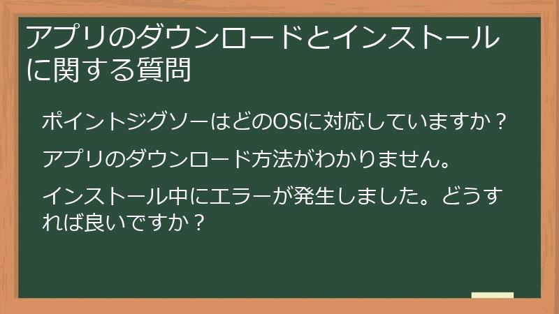 アプリのダウンロードとインストールに関する質問