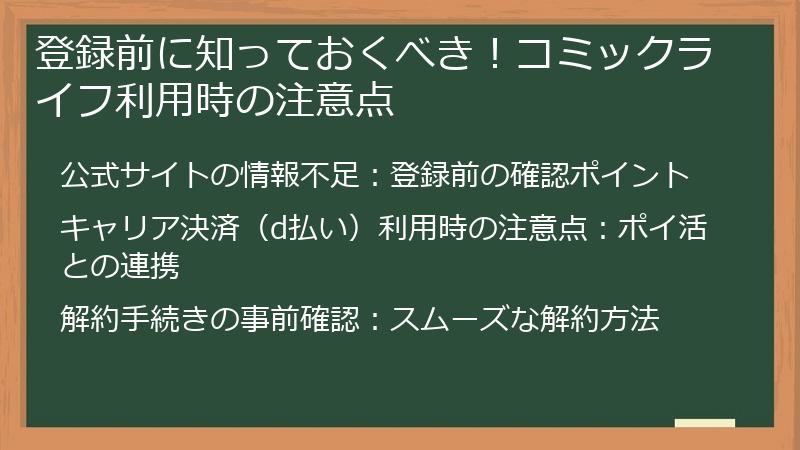 登録前に知っておくべき！コミックライフ利用時の注意点