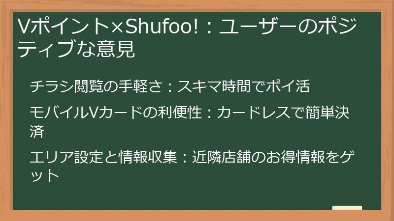 Vポイント×Shufoo!:ユーザーのポジティブな意見