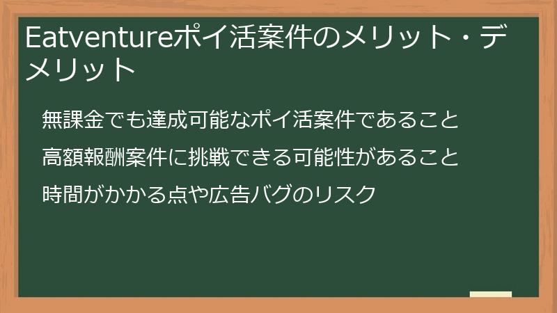 Eatventureポイ活案件のメリット・デメリット