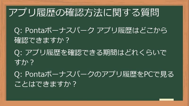 アプリ履歴の確認方法に関する質問