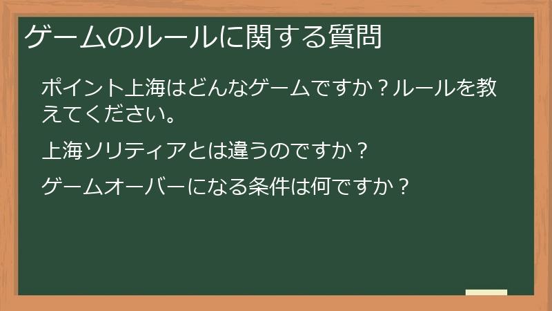ゲームのルールに関する質問