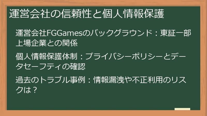 運営会社の信頼性と個人情報保護