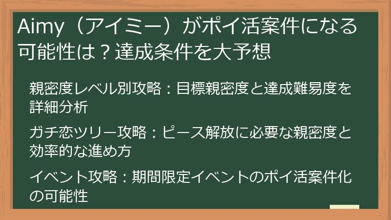 Aimy（アイミー）がポイ活案件になる可能性は？達成条件を大予想