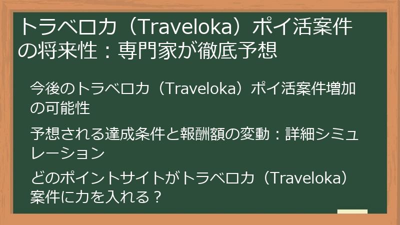 トラベロカ（Traveloka）ポイ活案件の将来性：専門家が徹底予想