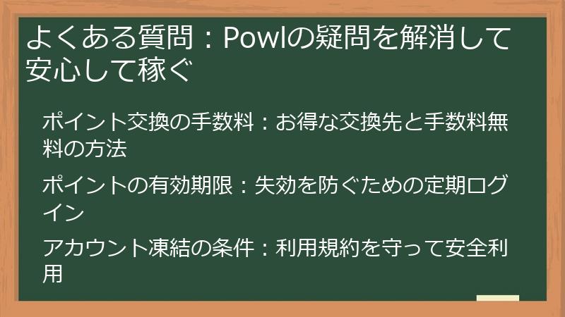 よくある質問：Powlの疑問を解消して安心して稼ぐ