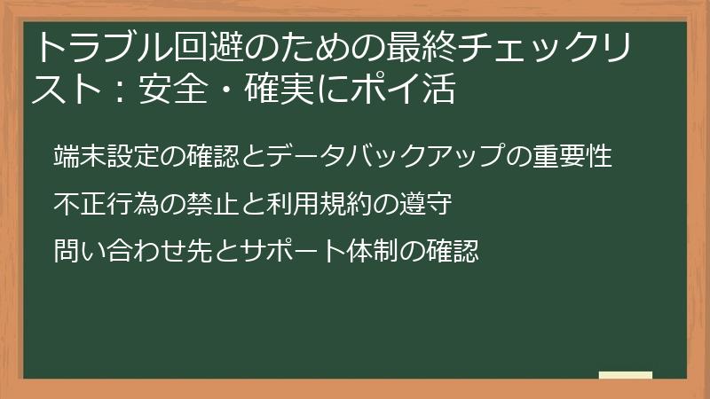 トラブル回避のための最終チェックリスト:安全・確実にポイ活