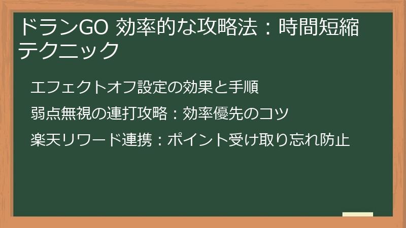 ドランGO 効率的な攻略法:時間短縮テクニック