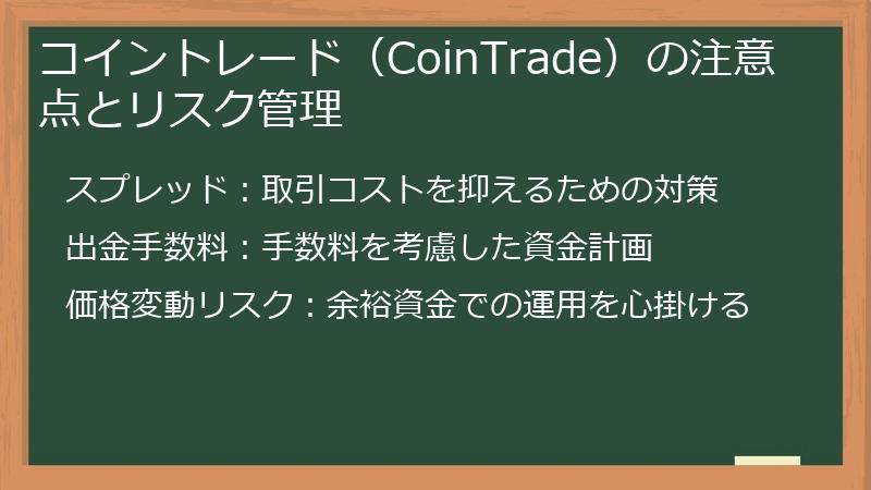 コイントレード(CoinTrade)の注意点とリスク管理