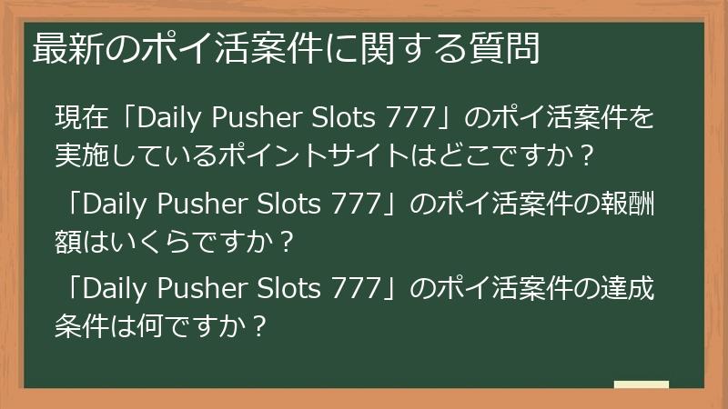 最新のポイ活案件に関する質問