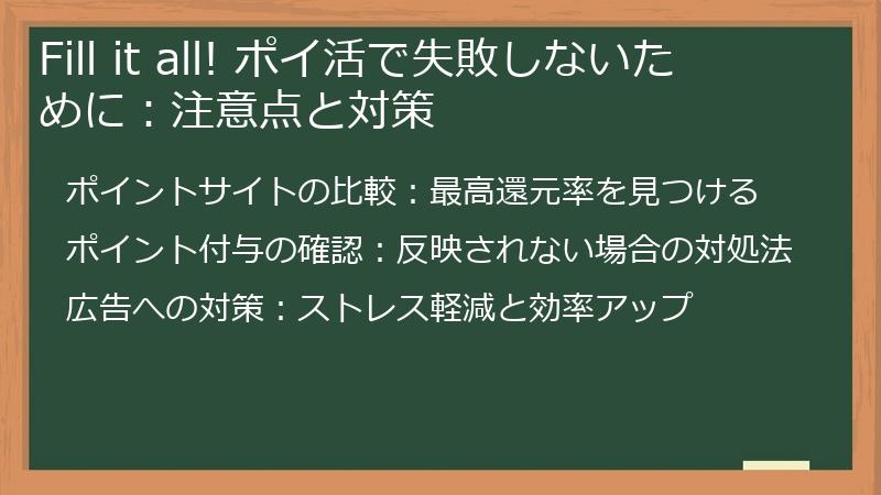 Fill it all! ポイ活で失敗しないために：注意点と対策
