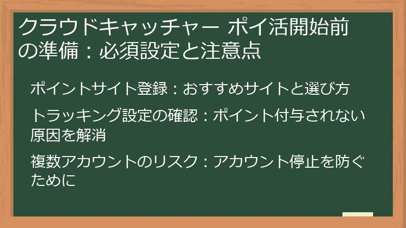 クラウドキャッチャー ポイ活開始前の準備：必須設定と注意点
