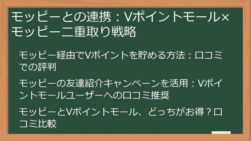 モッピーとの連携：Vポイントモール×モッピー二重取り戦略