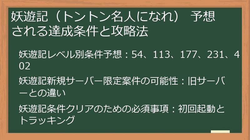 妖遊記（トントン名人になれ） 予想される達成条件と攻略法