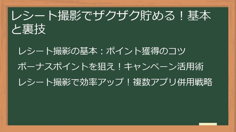 レシート撮影でザクザク貯める！基本と裏技
