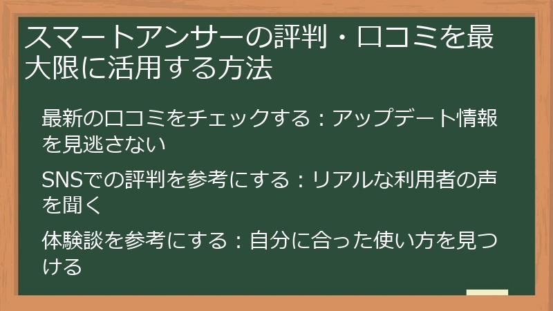 スマートアンサーの評判・口コミを最大限に活用する方法
