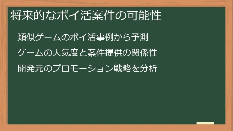 将来的なポイ活案件の可能性