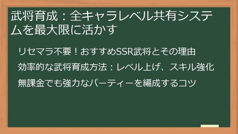 武将育成：全キャラレベル共有システムを最大限に活かす