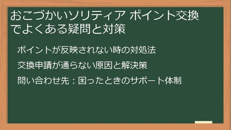おこづかいソリティア ポイント交換でよくある疑問と対策