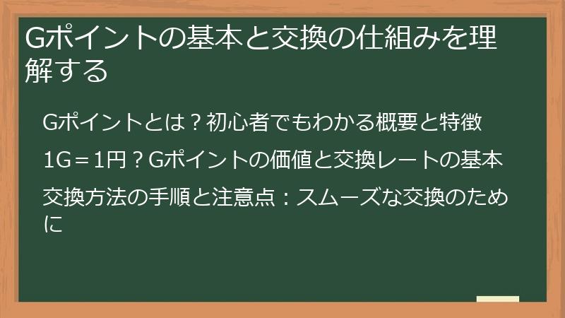 Gポイントの基本と交換の仕組みを理解する
