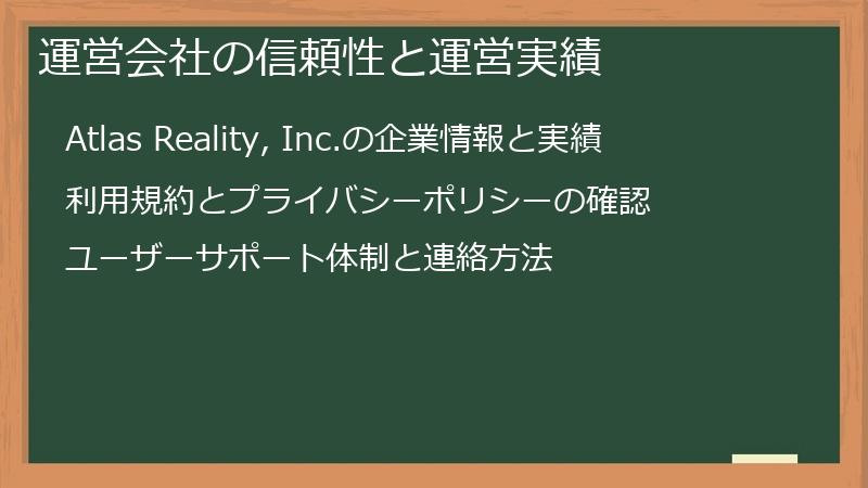 運営会社の信頼性と運営実績