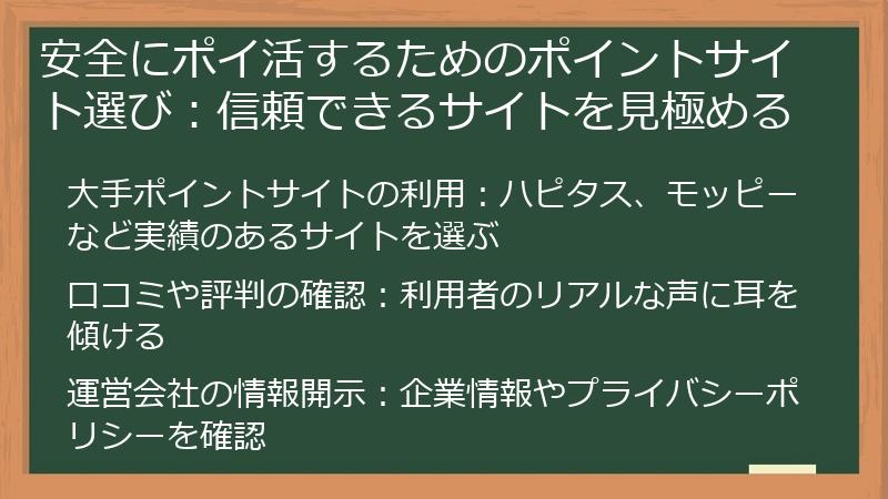 安全にポイ活するためのポイントサイト選び:信頼できるサイトを見極める
