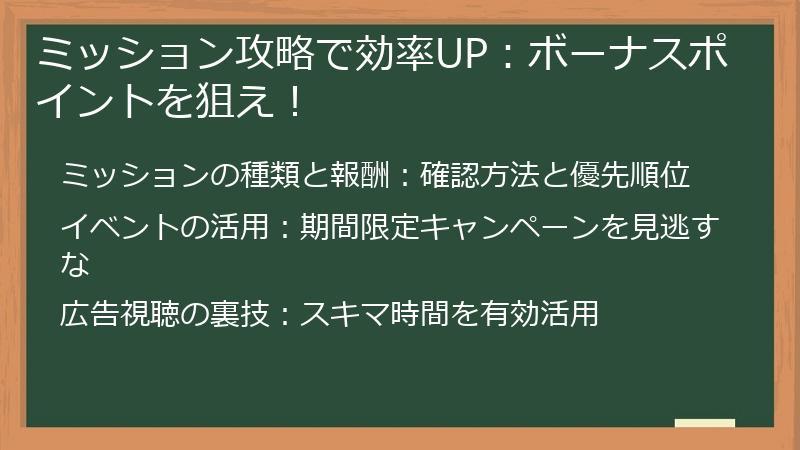 ミッション攻略で効率UP：ボーナスポイントを狙え！