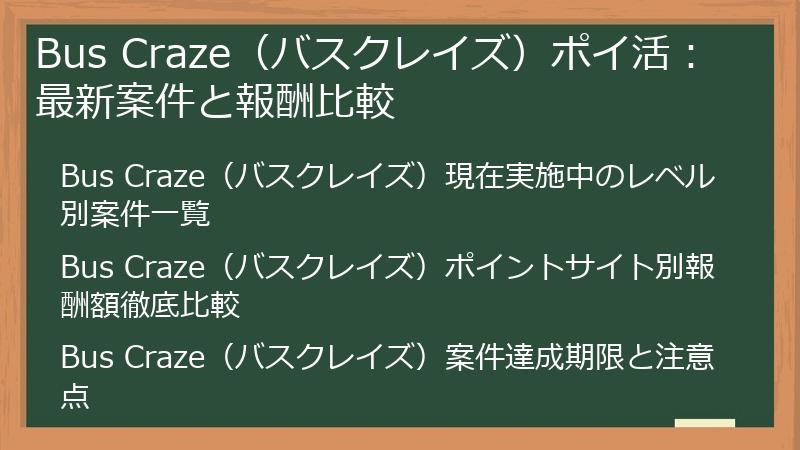 Bus Craze（バスクレイズ）ポイ活：最新案件と報酬比較