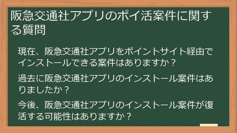 阪急交通社アプリのポイ活案件に関する質問