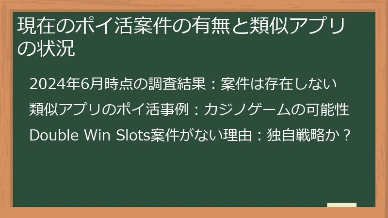 現在のポイ活案件の有無と類似アプリの状況
