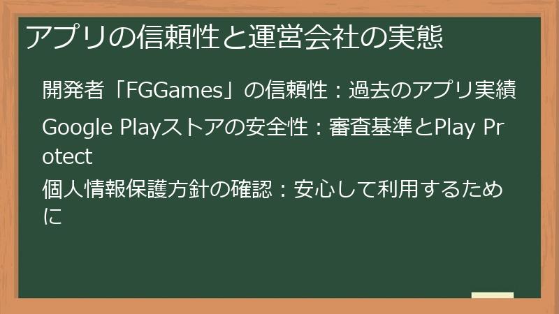 アプリの信頼性と運営会社の実態
