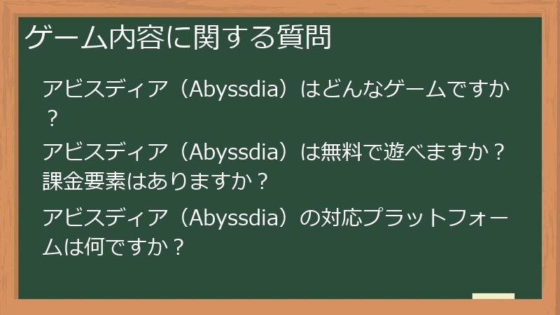 ゲーム内容に関する質問