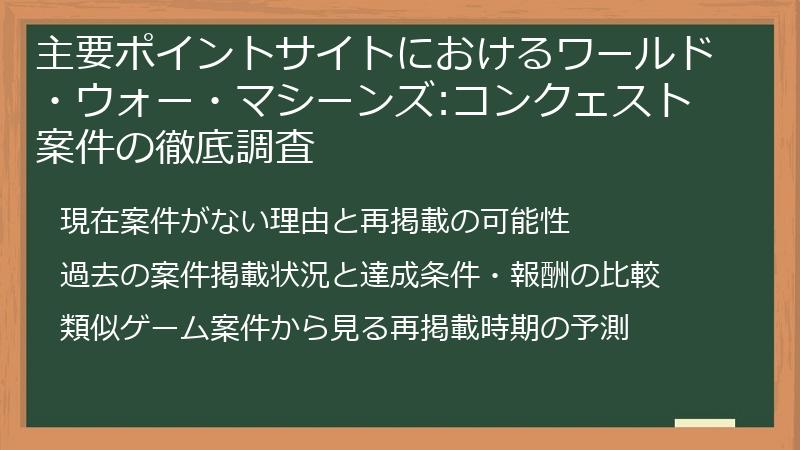 主要ポイントサイトにおけるワールド・ウォー・マシーンズ:コンクェスト案件の徹底調査