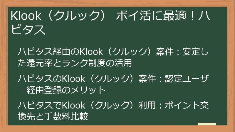 Klook（クルック） ポイ活に最適！ハピタス