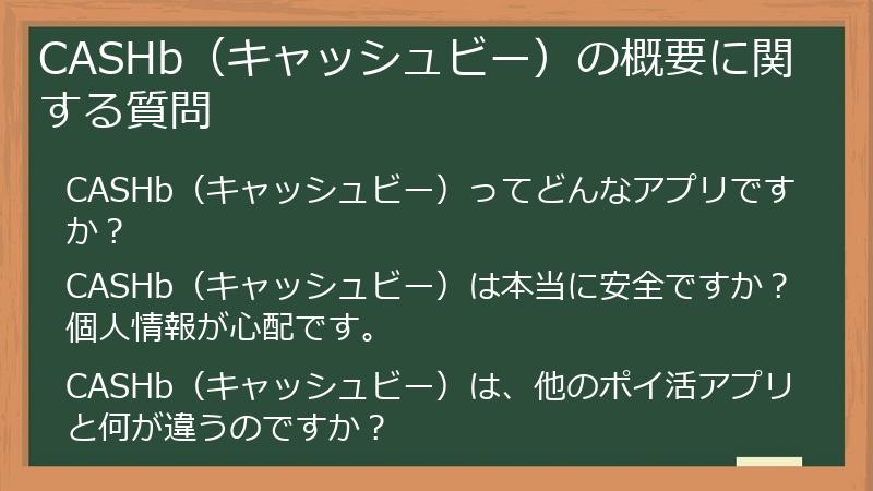 CASHb(キャッシュビー)の概要に関する質問