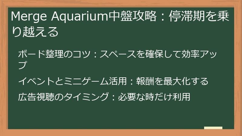 Merge Aquarium中盤攻略：停滞期を乗り越える