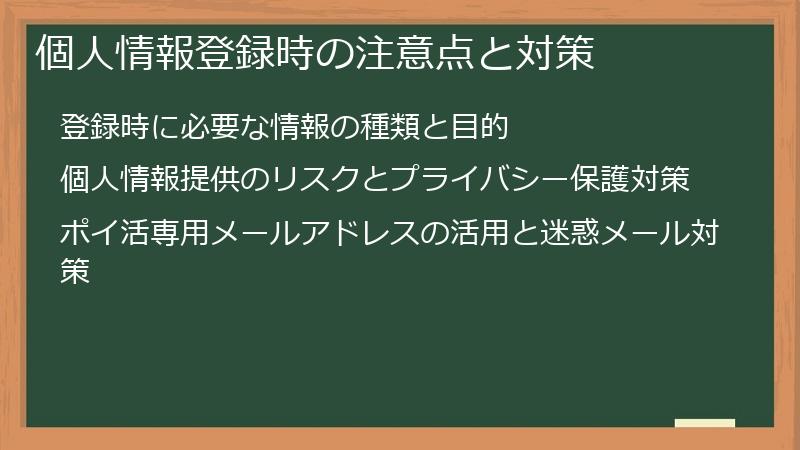 個人情報登録時の注意点と対策